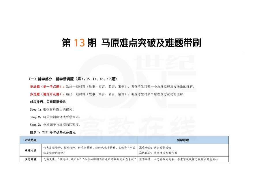 【第13期】（四）难点和较难点：马原选择题难点突破.pdf_第1页