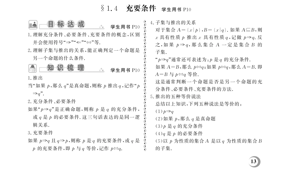 1.4 充要条件-(教参)2023山东省职教高考数学一轮总复习.pdf_第1页