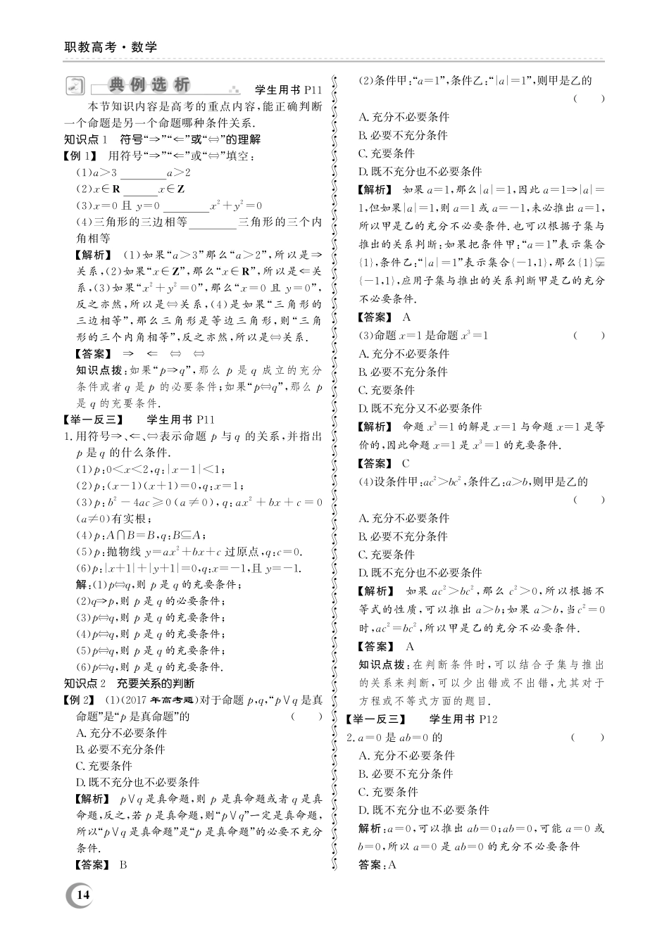1.4 充要条件-(教参)2023山东省职教高考数学一轮总复习.pdf_第2页