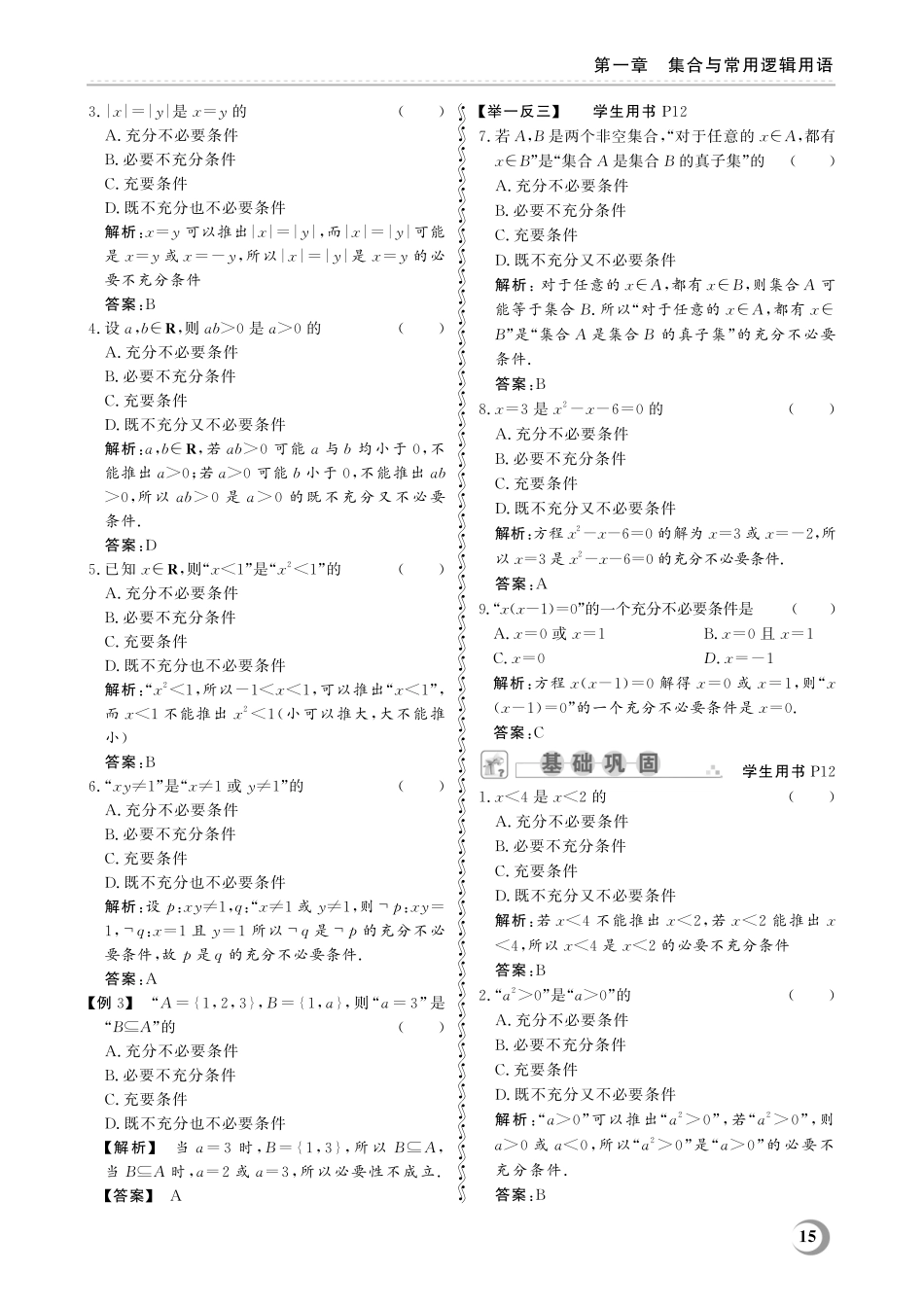 1.4 充要条件-(教参)2023山东省职教高考数学一轮总复习.pdf_第3页