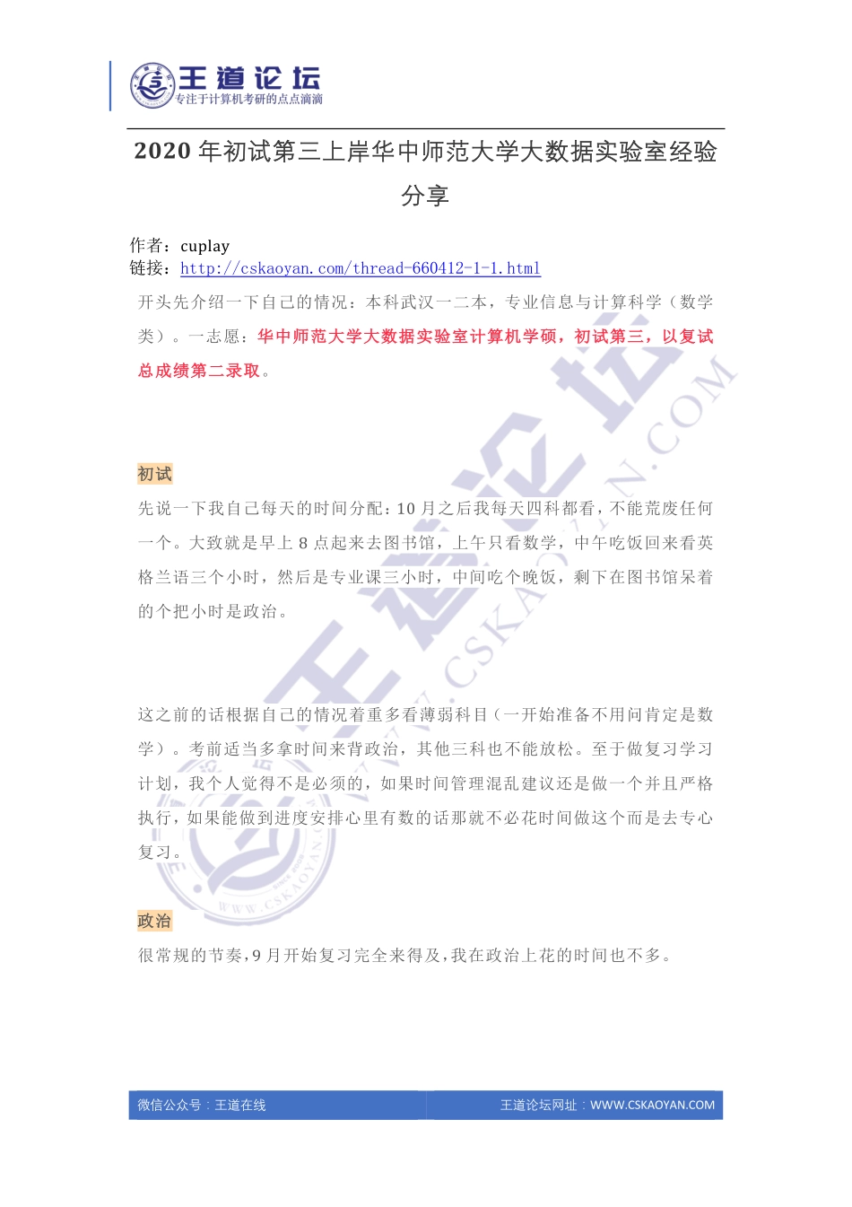 2020年初试第三上岸华中师范大学大数据实验室经验分享.pdf_第1页