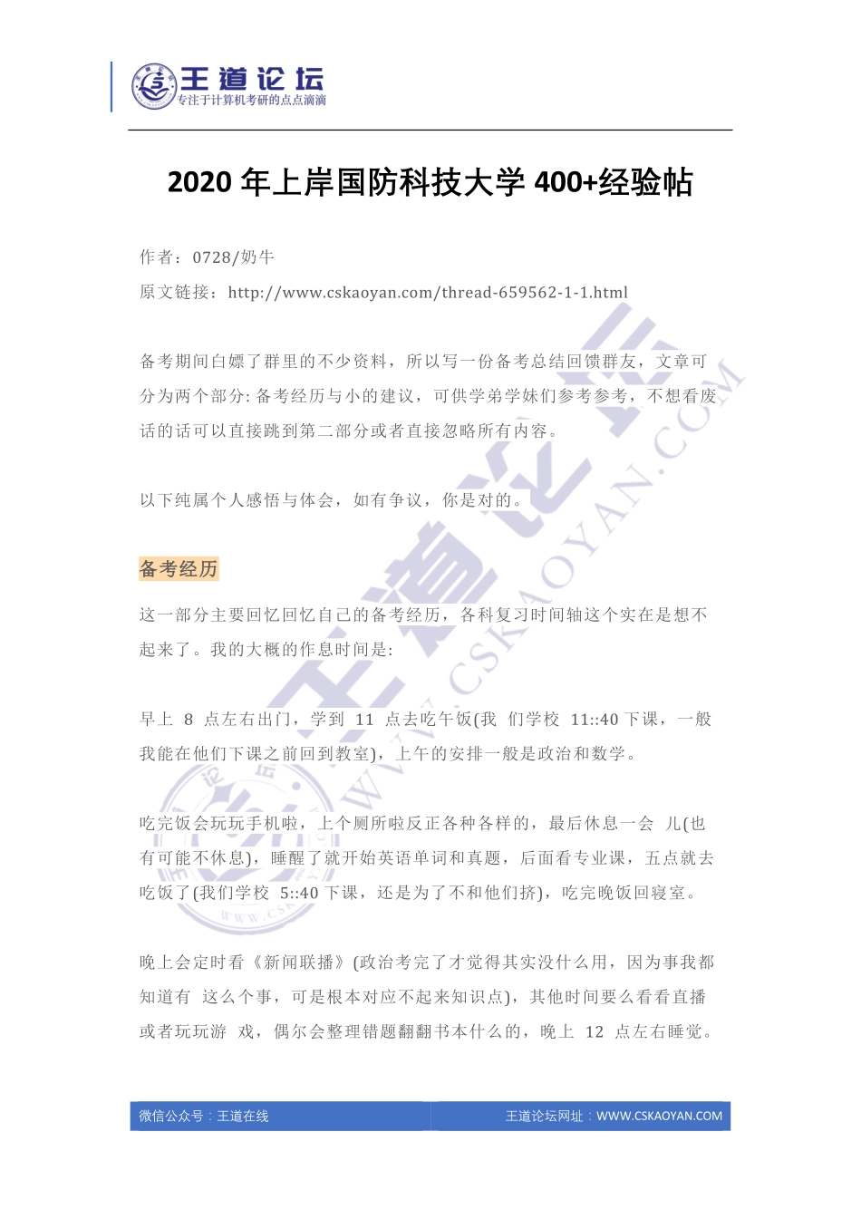 2020年上岸国防科技大学400+经验帖.pdf_第1页
