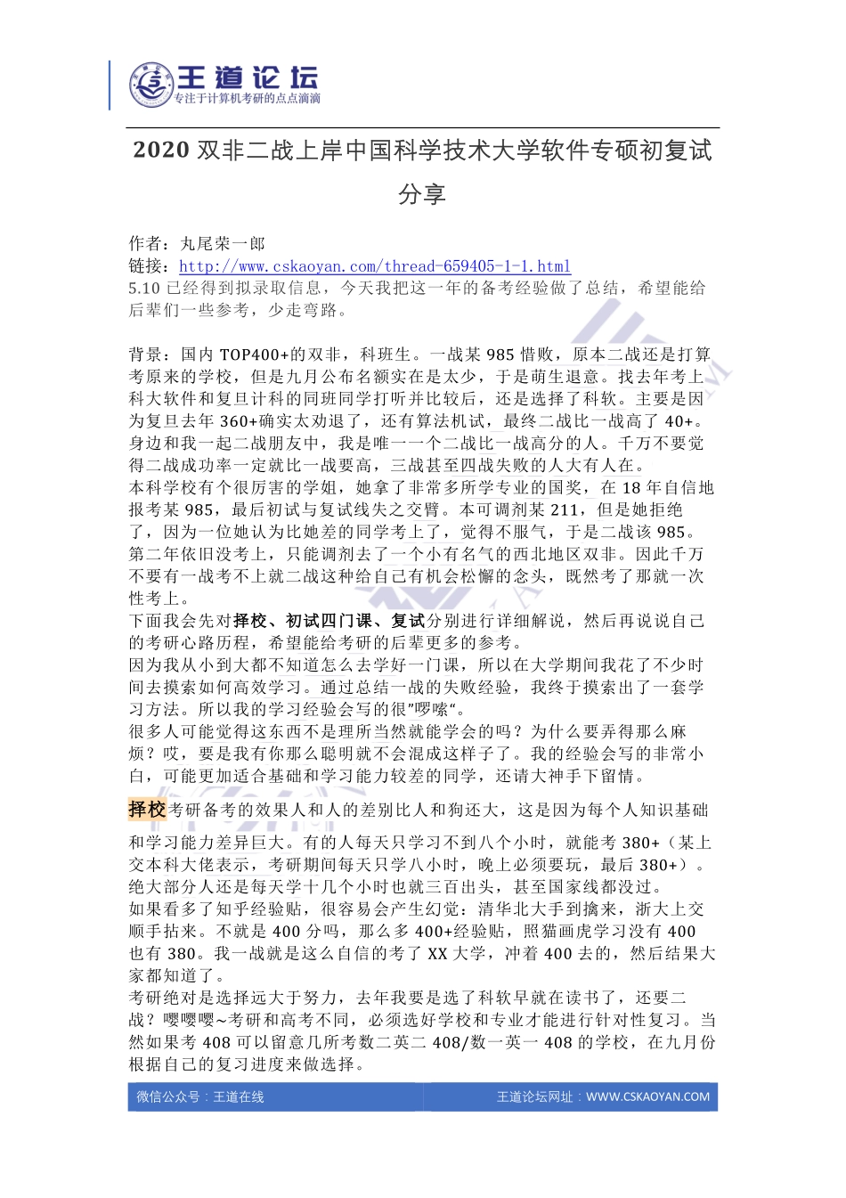 2020双非二战上岸中国科学技术大学软件专硕初复试分享.pdf_第1页