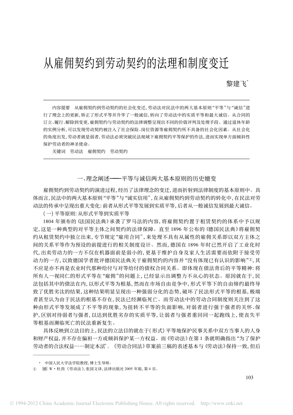 从雇佣契约到劳动契约的法理和制度变迁.pdf_第1页