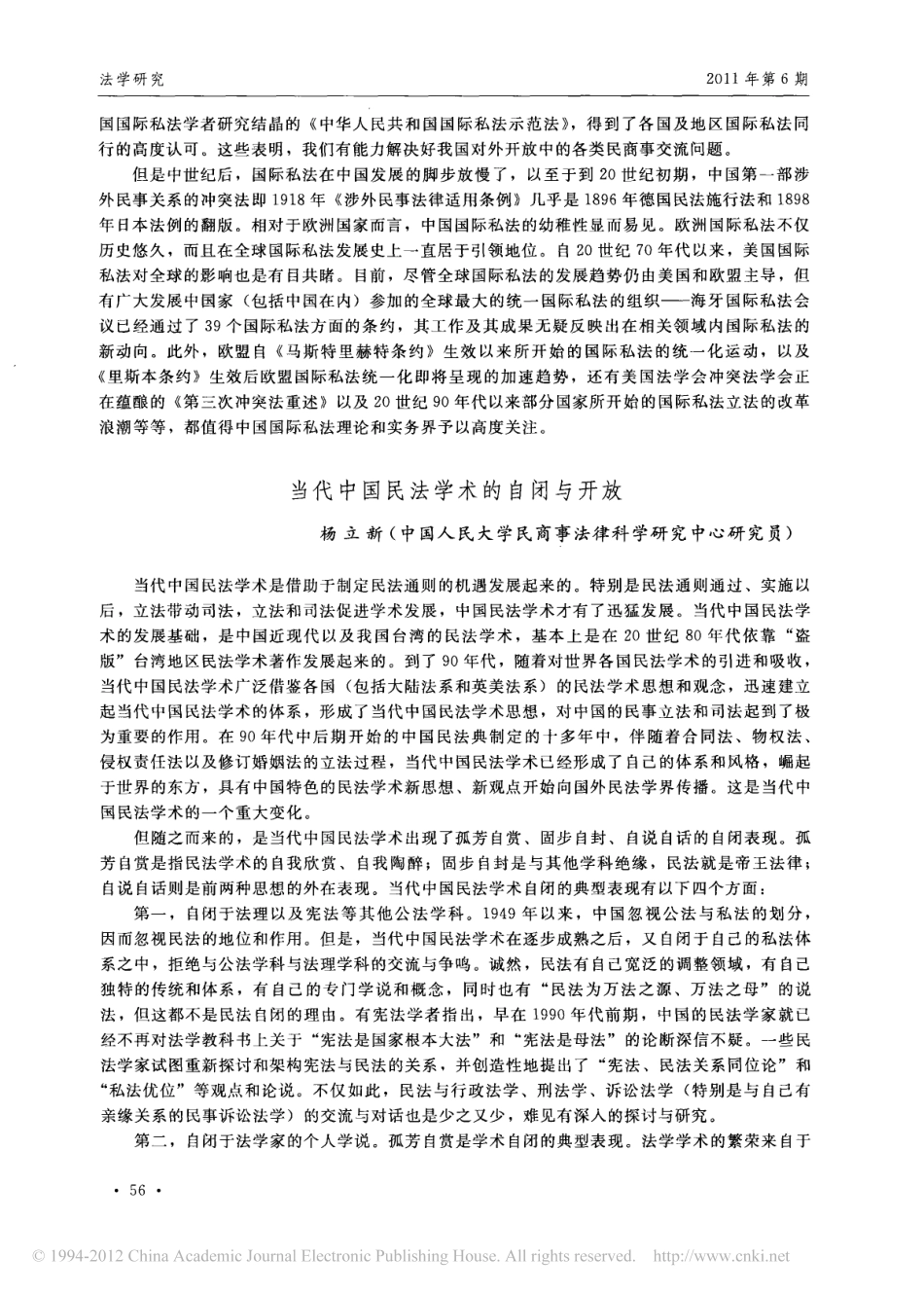 当代中国民法学术的自闭与开放.pdf_第1页