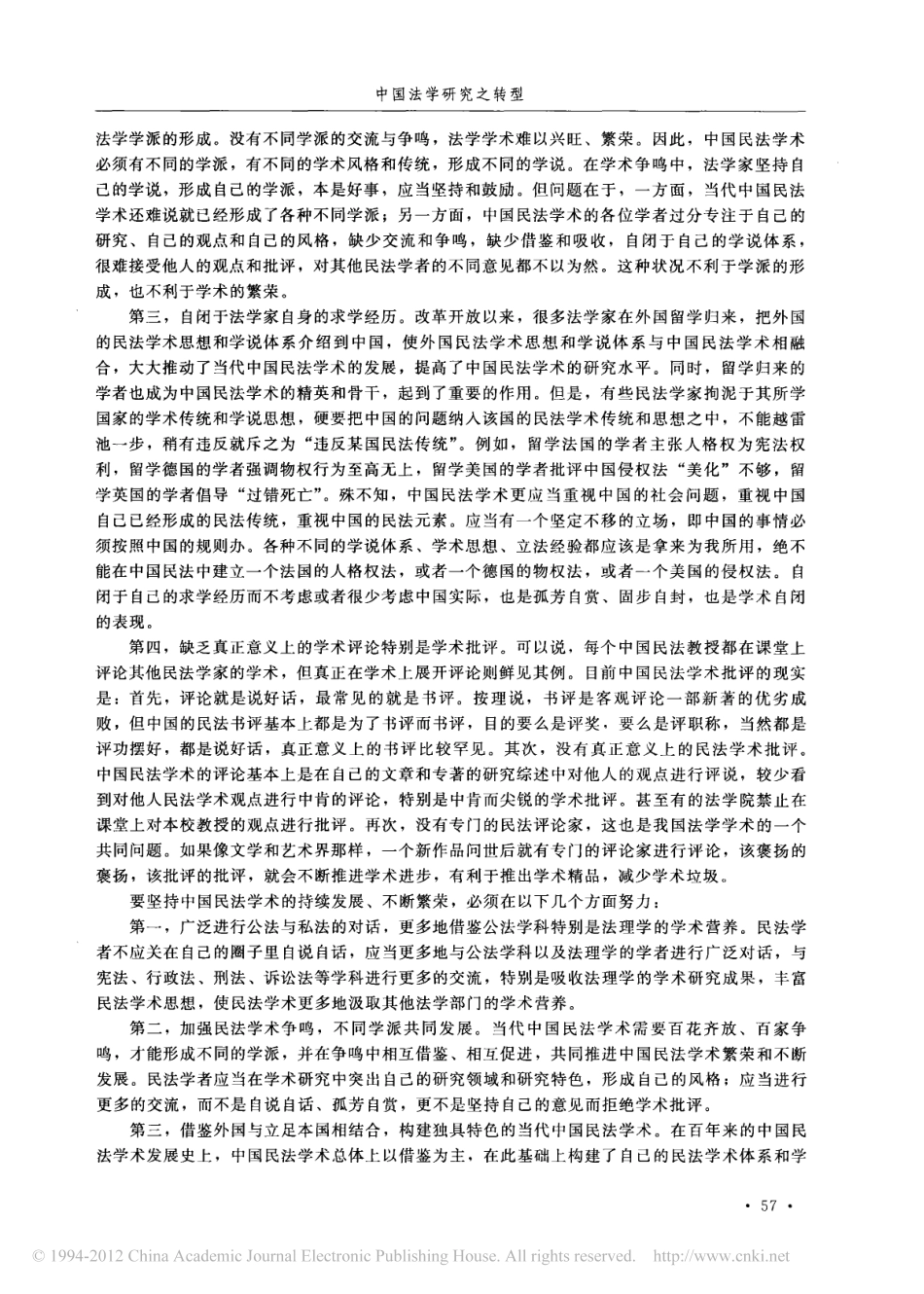 当代中国民法学术的自闭与开放.pdf_第2页