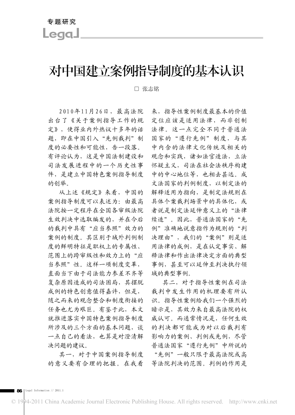 对中国建立案例指导制度的基本认识.pdf_第1页