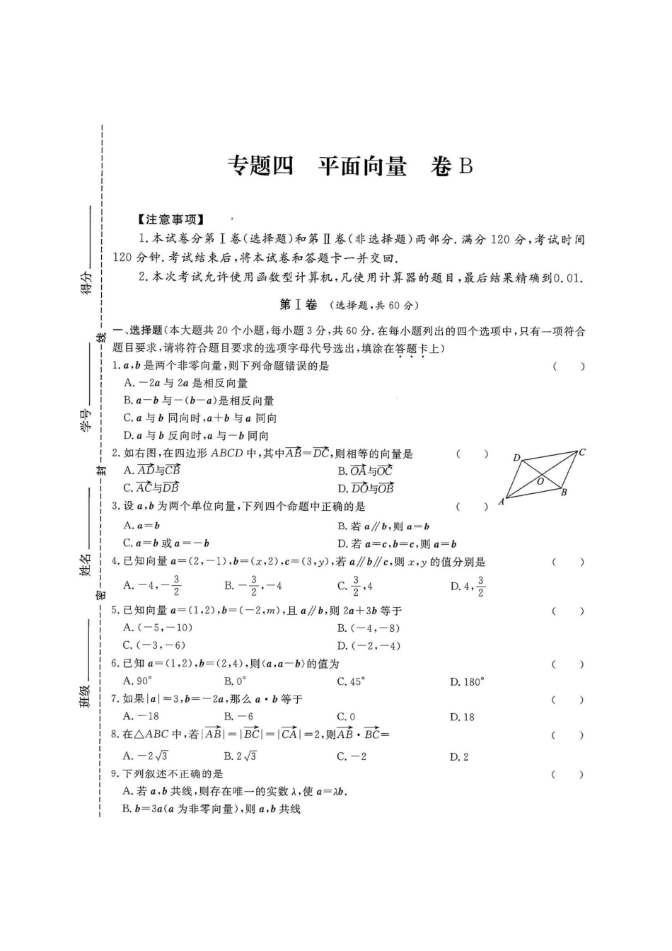 专题四 平面向量试卷B-2022年山东省春季高考数学二轮专题.pdf_第1页