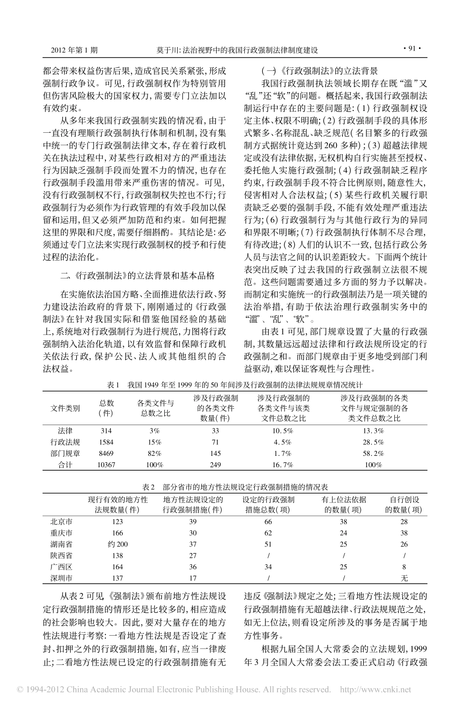 法治视野中的我国行政强制法律制度建设_论_行政强制法_的立法工程与实施工程.pdf_第2页