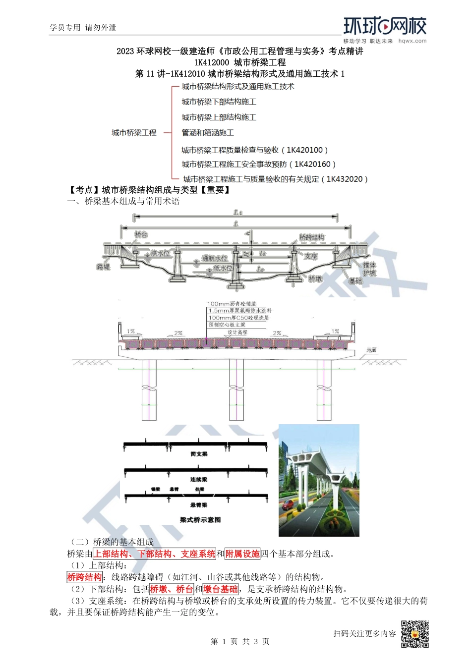 （陈明）2023一建市政考点精讲-第11讲-1K412010城市桥梁结构形式及通用施工技术1_84e8081ec93d341a0fdee0007ffeb7a71b220b94.pdf_第1页
