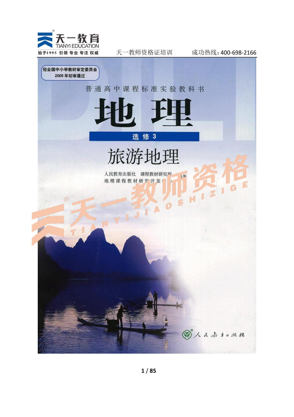 高中地理人教版选修3.pdf_第1页