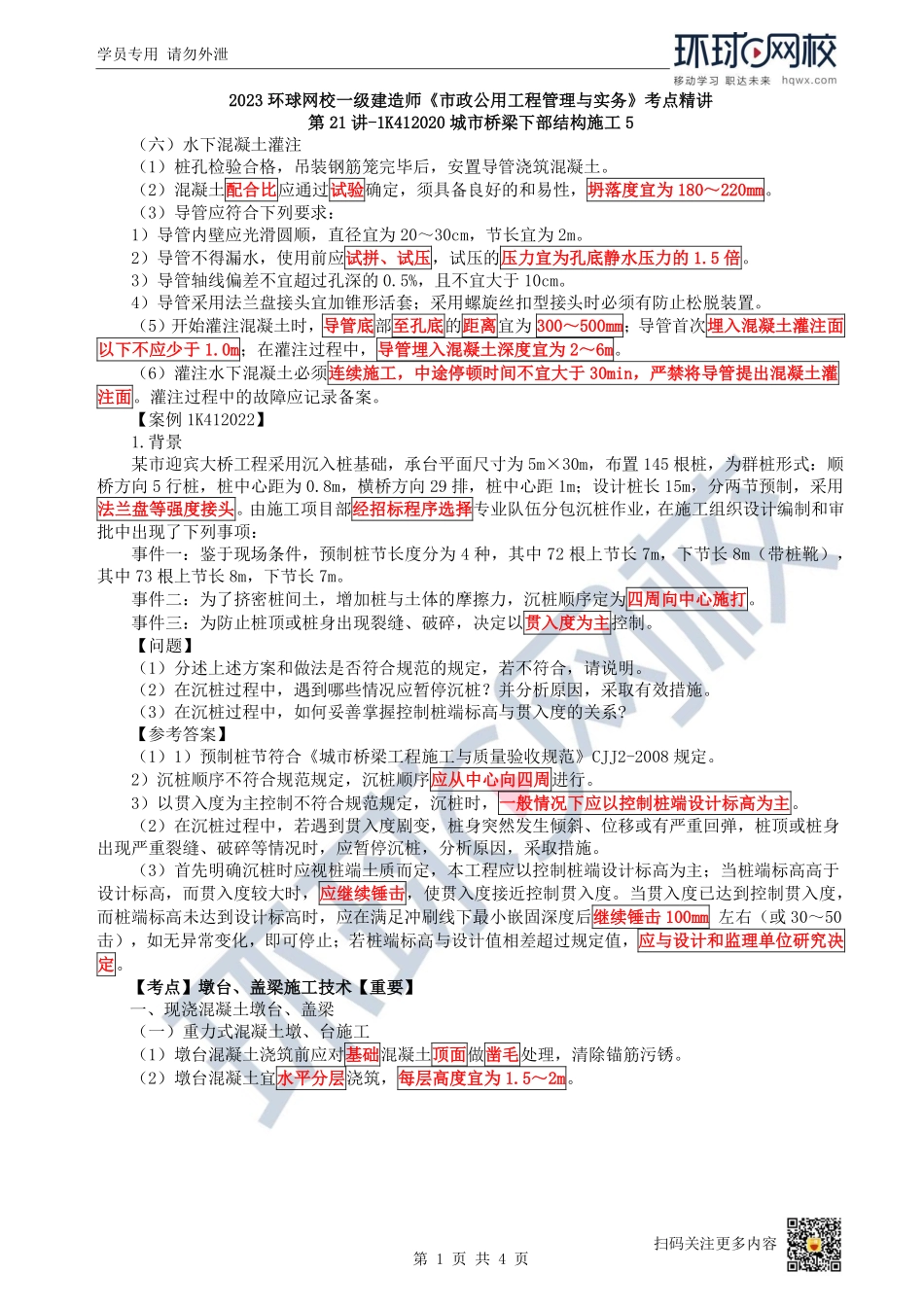 （陈明）2023一建市政考点精讲-第21讲-1K412020城市桥梁下部结构施工5_8ef1301512ac348ca914dfdd42b01129778323de.pdf_第1页