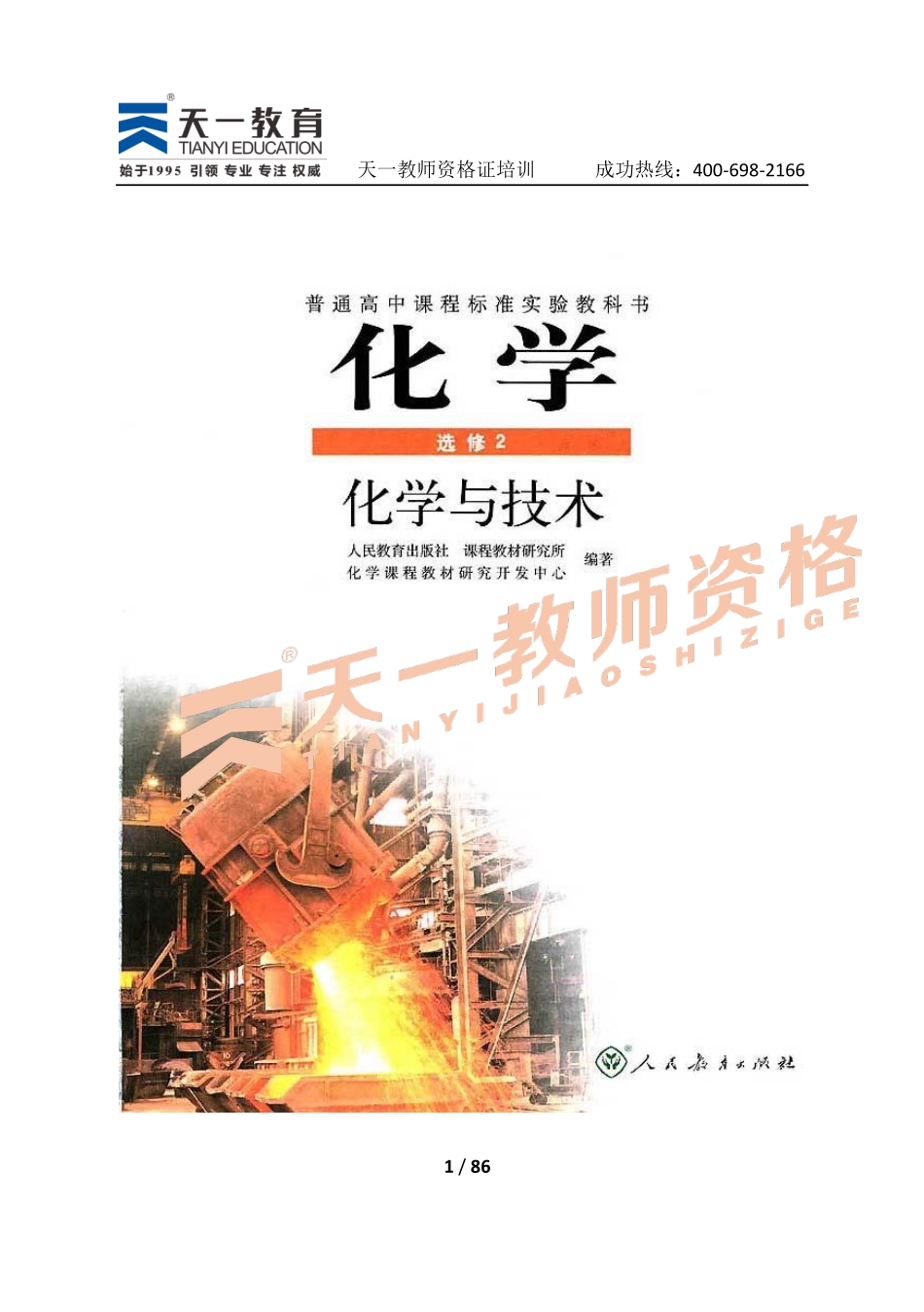 高中化学人教版选修2.pdf_第1页