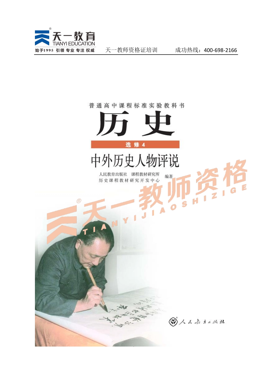 高中历史人教版选修4.pdf_第1页