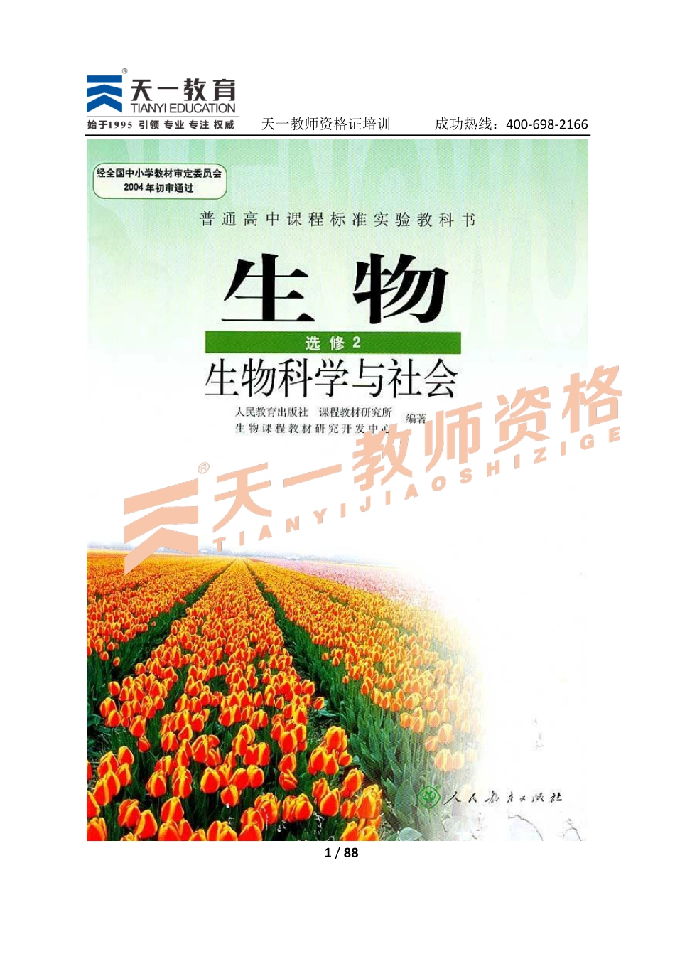 高中生物人教版选修2.pdf_第1页