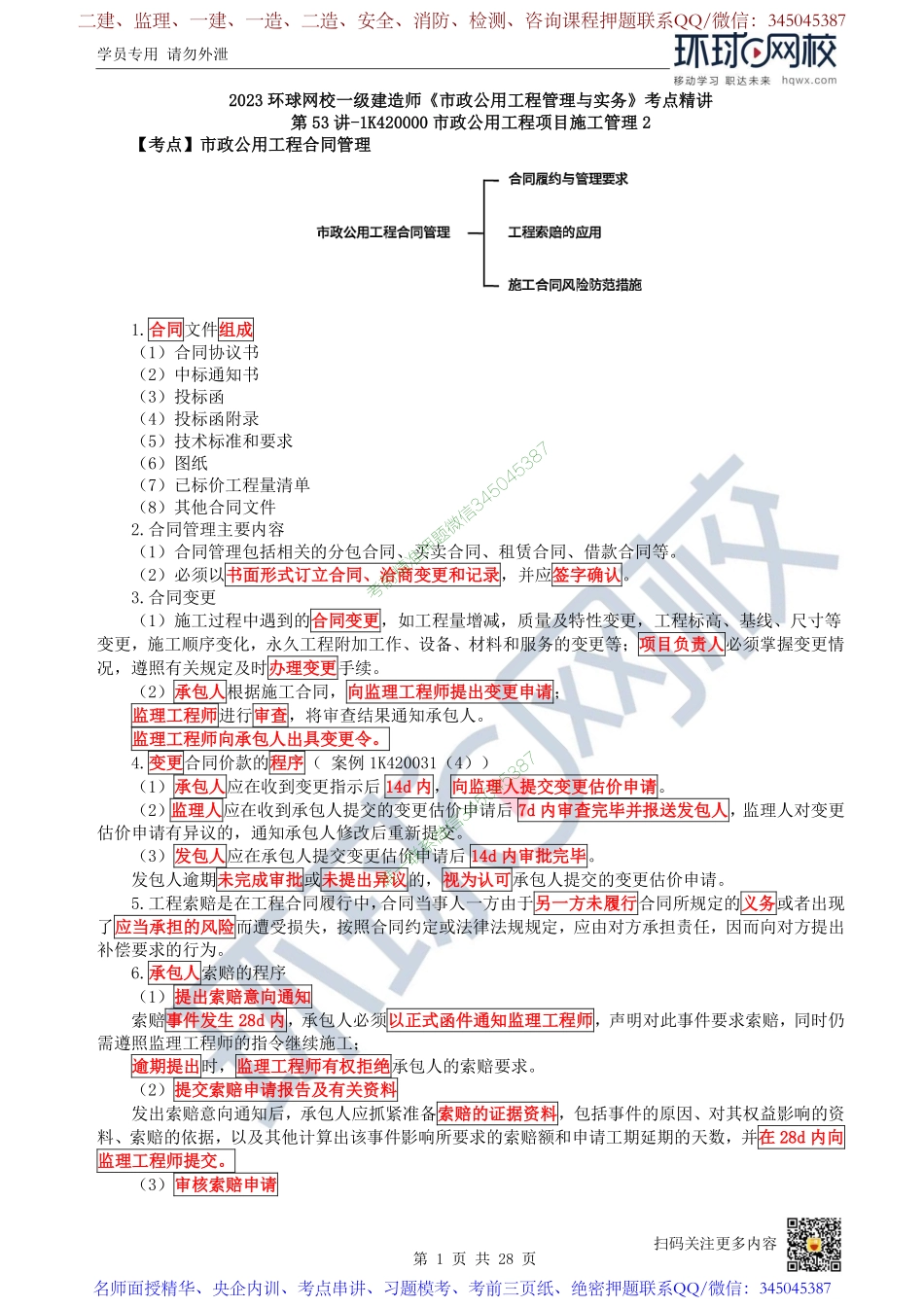 （陈明）2023一建市政考点精讲-第53讲-1K420000市政公用工程项目施工管理2_2a1d19861eb510864f78db68b283f7d6088c6061.pdf_第1页