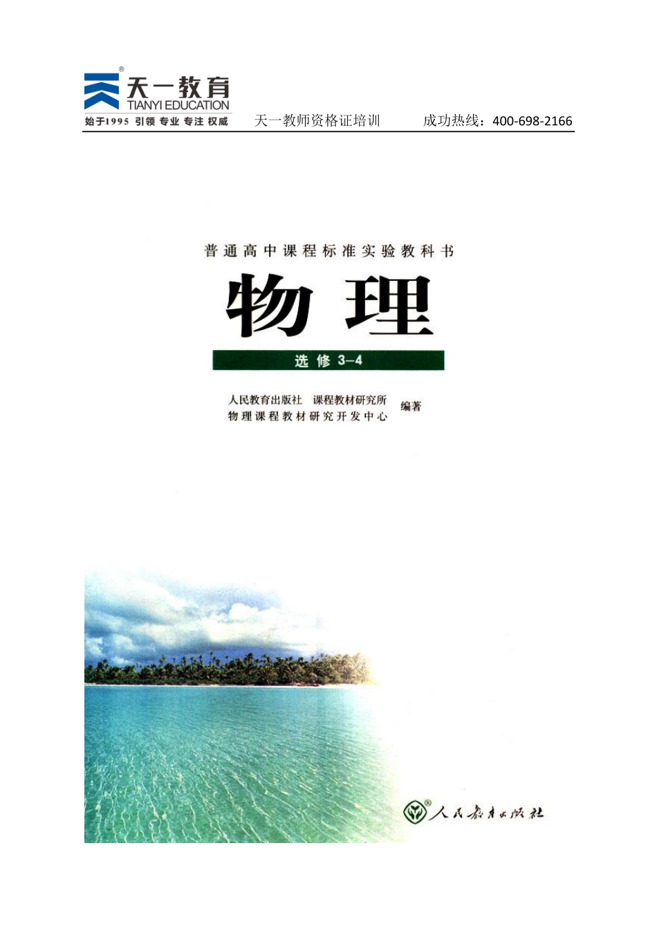 高中物理人教版选修3-4.pdf_第1页