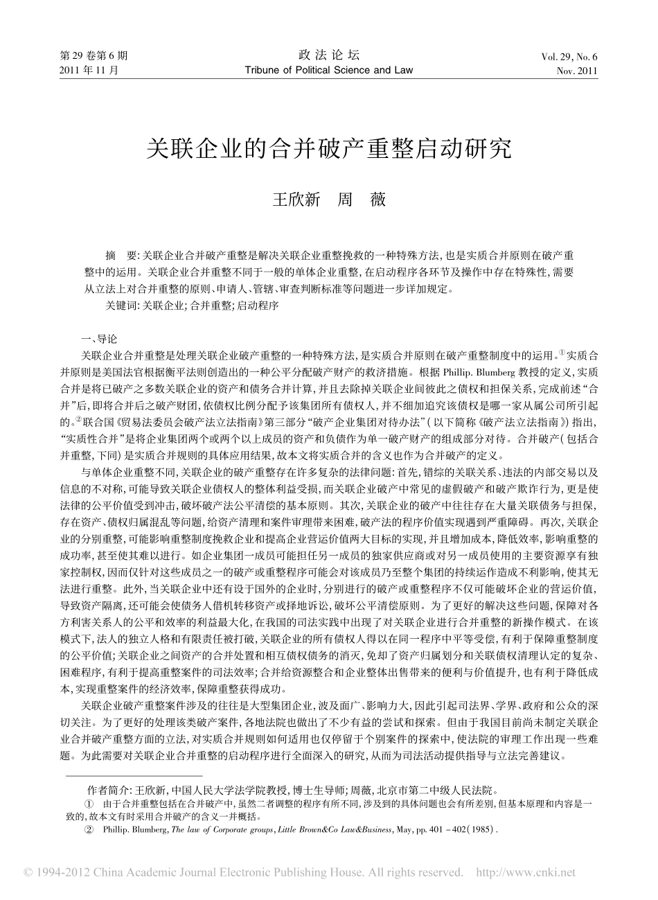 关联企业的合并破产重整启动研究.pdf_第1页