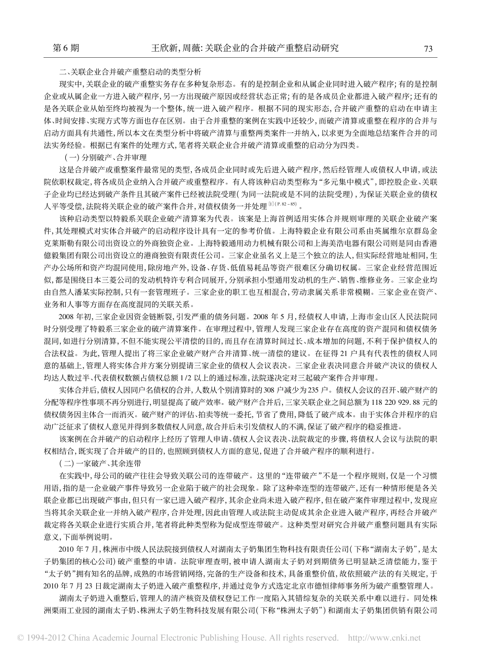 关联企业的合并破产重整启动研究.pdf_第2页