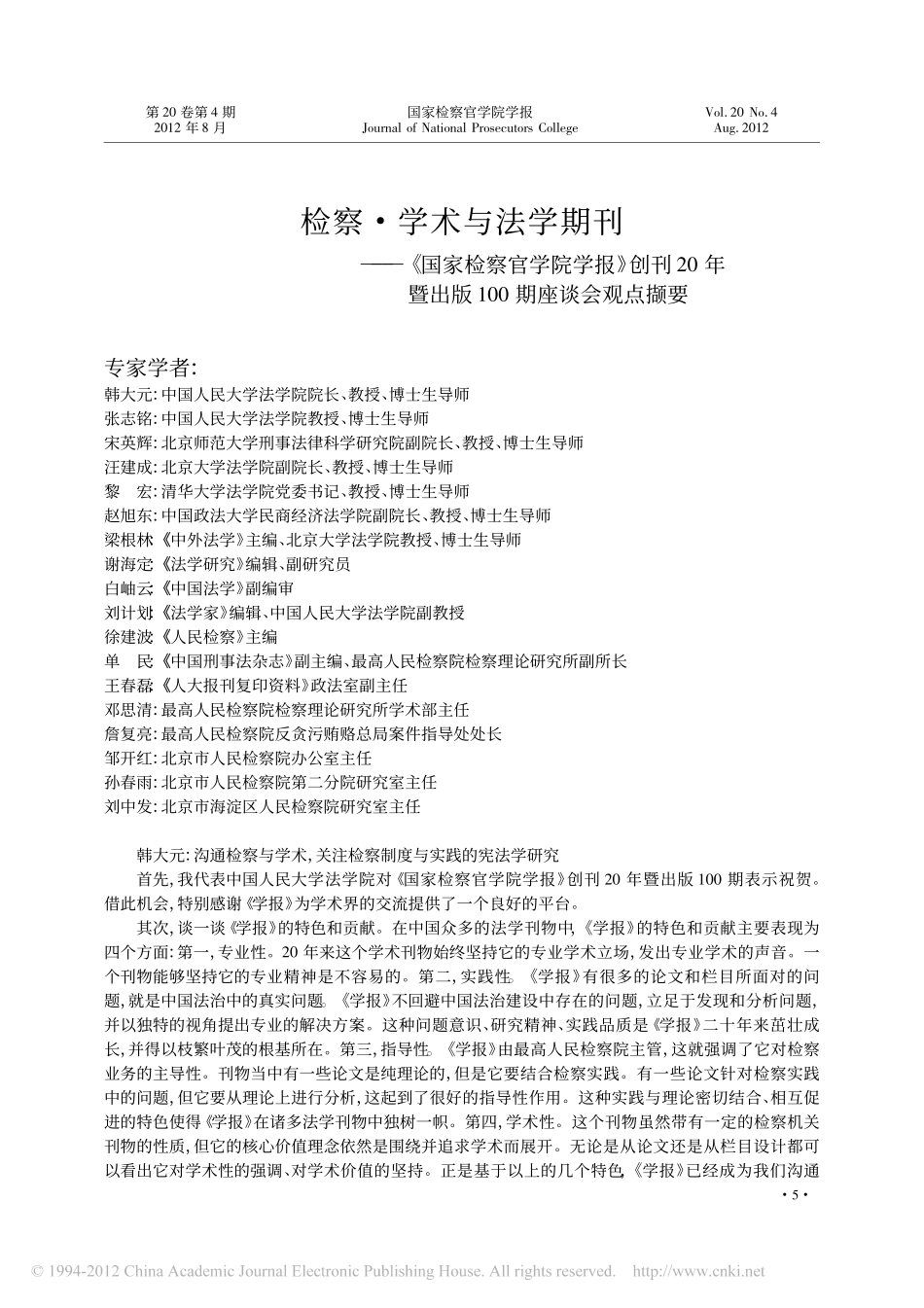 检察_学术与法学期刊_国家检察官学院学报_创刊20年暨出版100期座谈会观点撷要(1).pdf_第1页