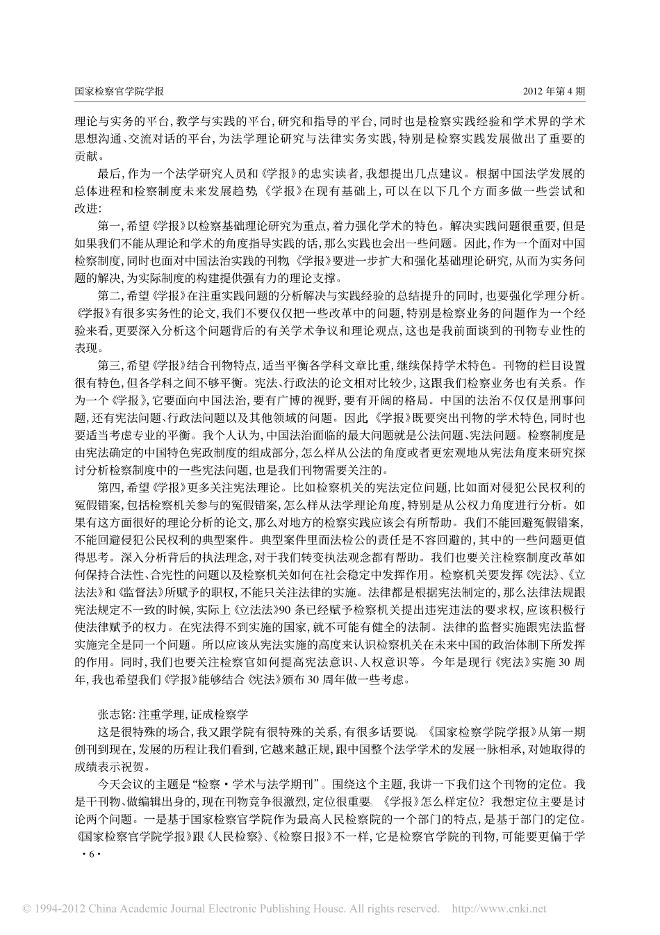 检察_学术与法学期刊_国家检察官学院学报_创刊20年暨出版100期座谈会观点撷要(1).pdf_第2页