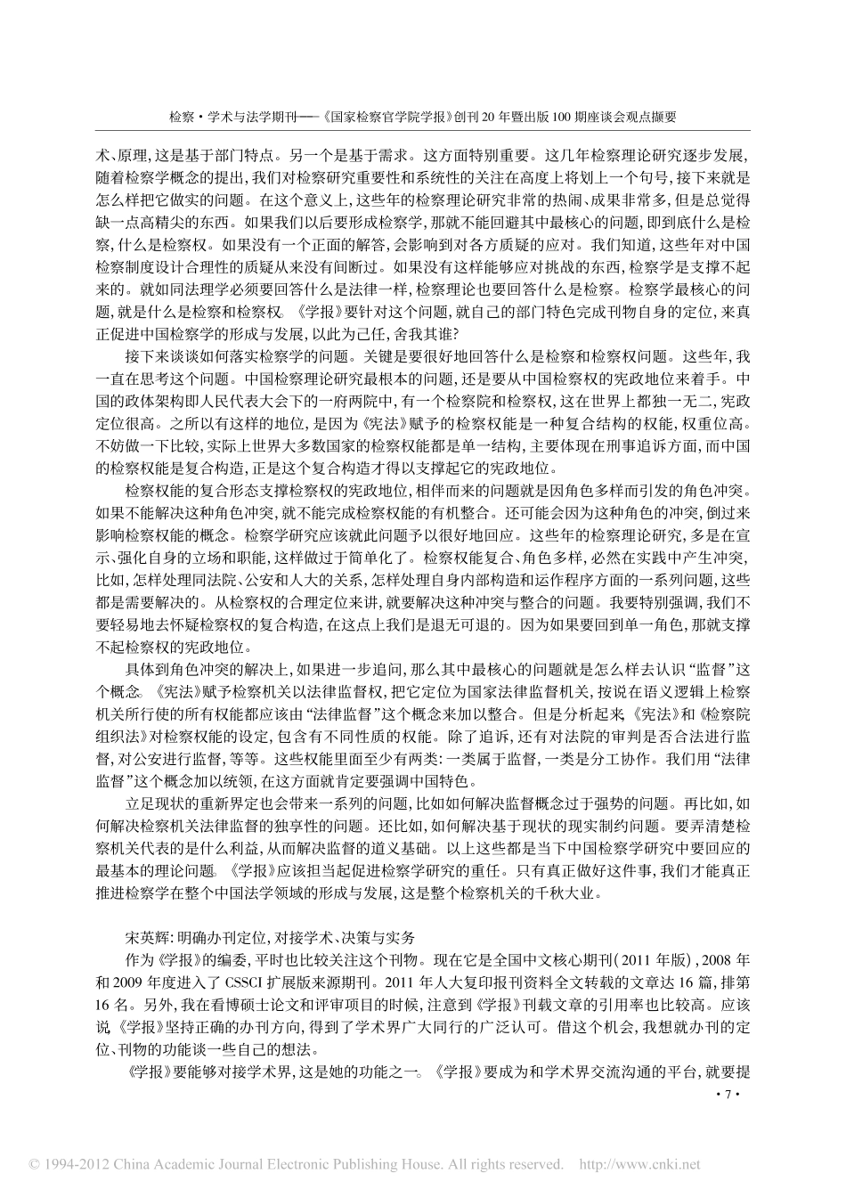 检察_学术与法学期刊_国家检察官学院学报_创刊20年暨出版100期座谈会观点撷要(1).pdf_第3页