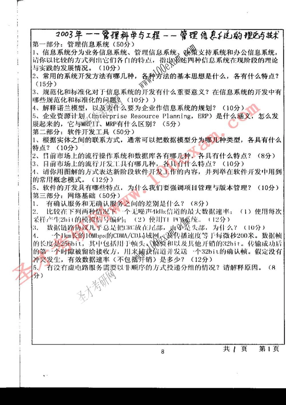 2003人大信管-网络和管理系统试题.pdf_第1页