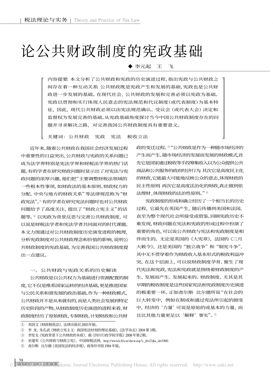 论公共财政制度的宪政基础.pdf_第1页