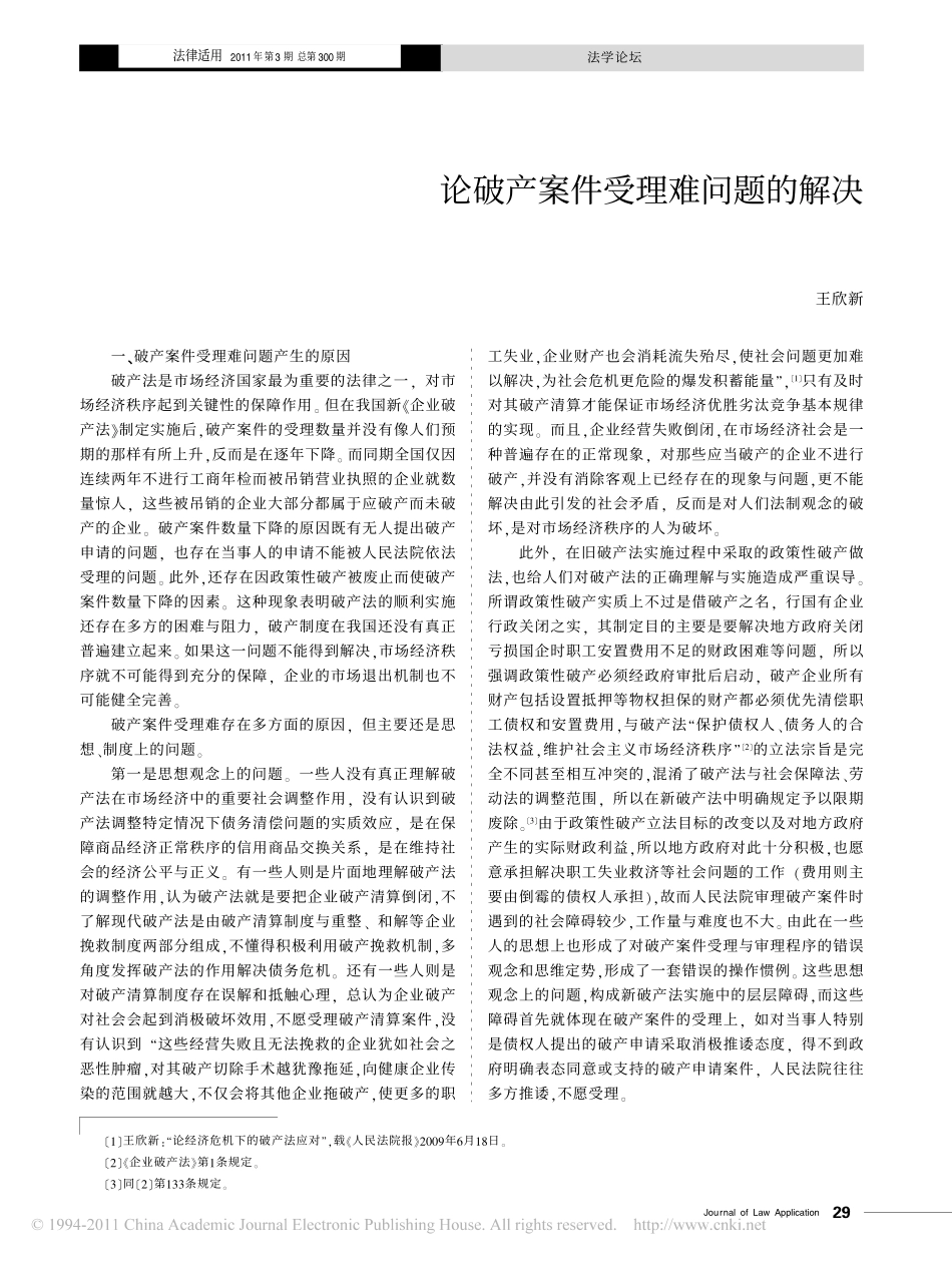 论破产案件受理难问题的解决.pdf_第1页
