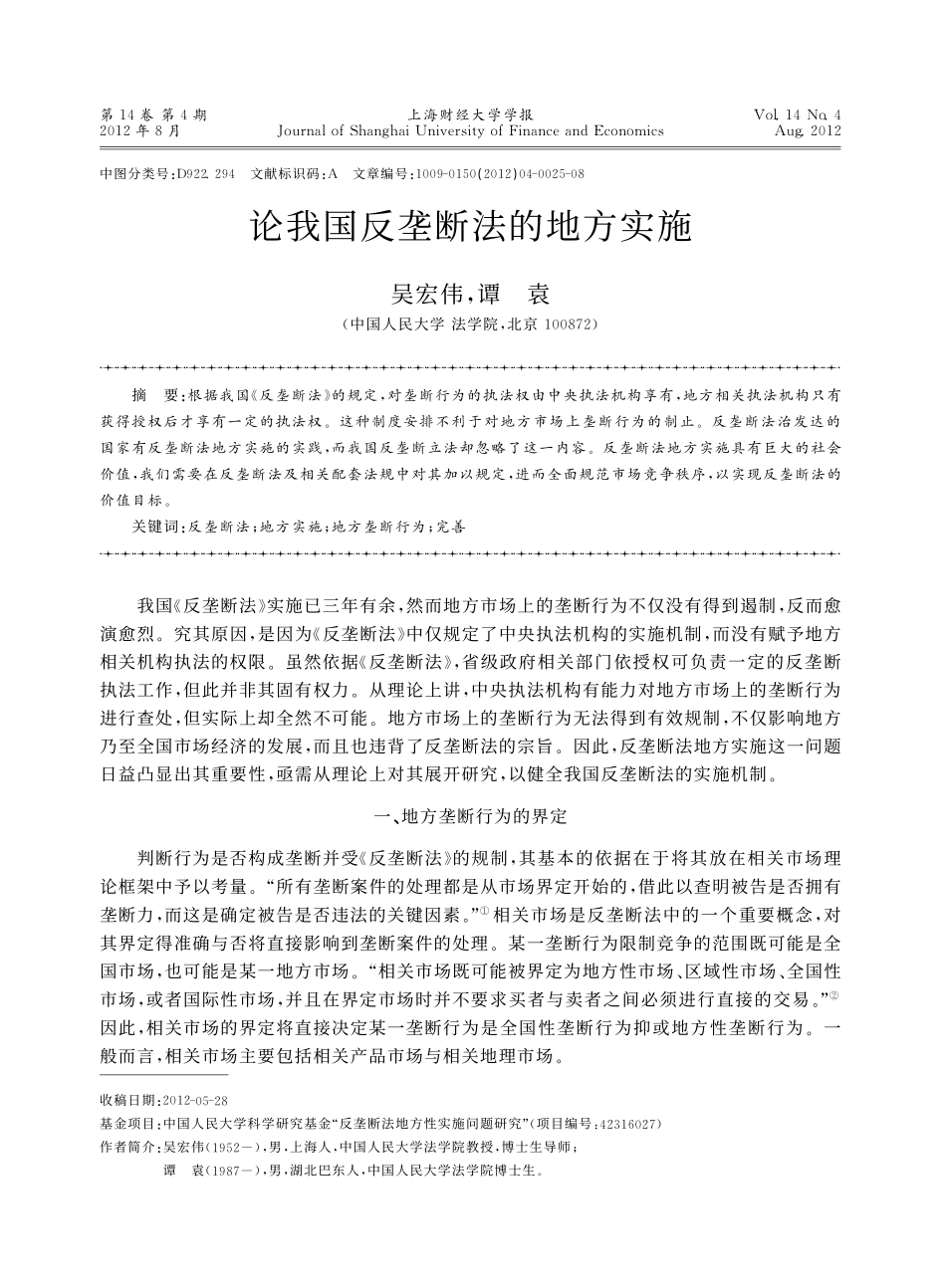 论我国反垄断法的地方实施.pdf_第1页