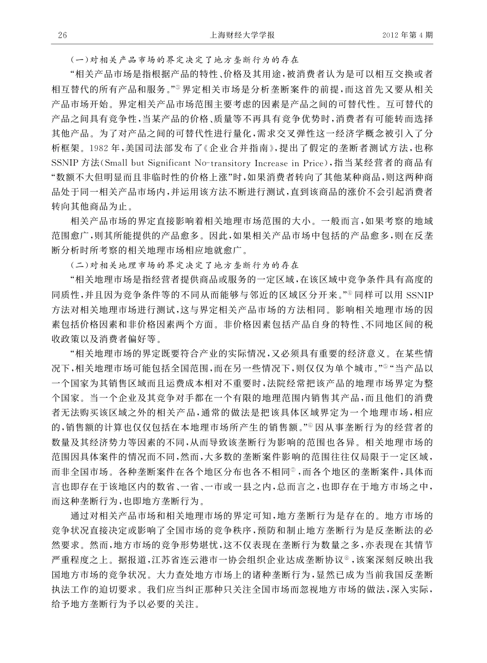 论我国反垄断法的地方实施.pdf_第2页