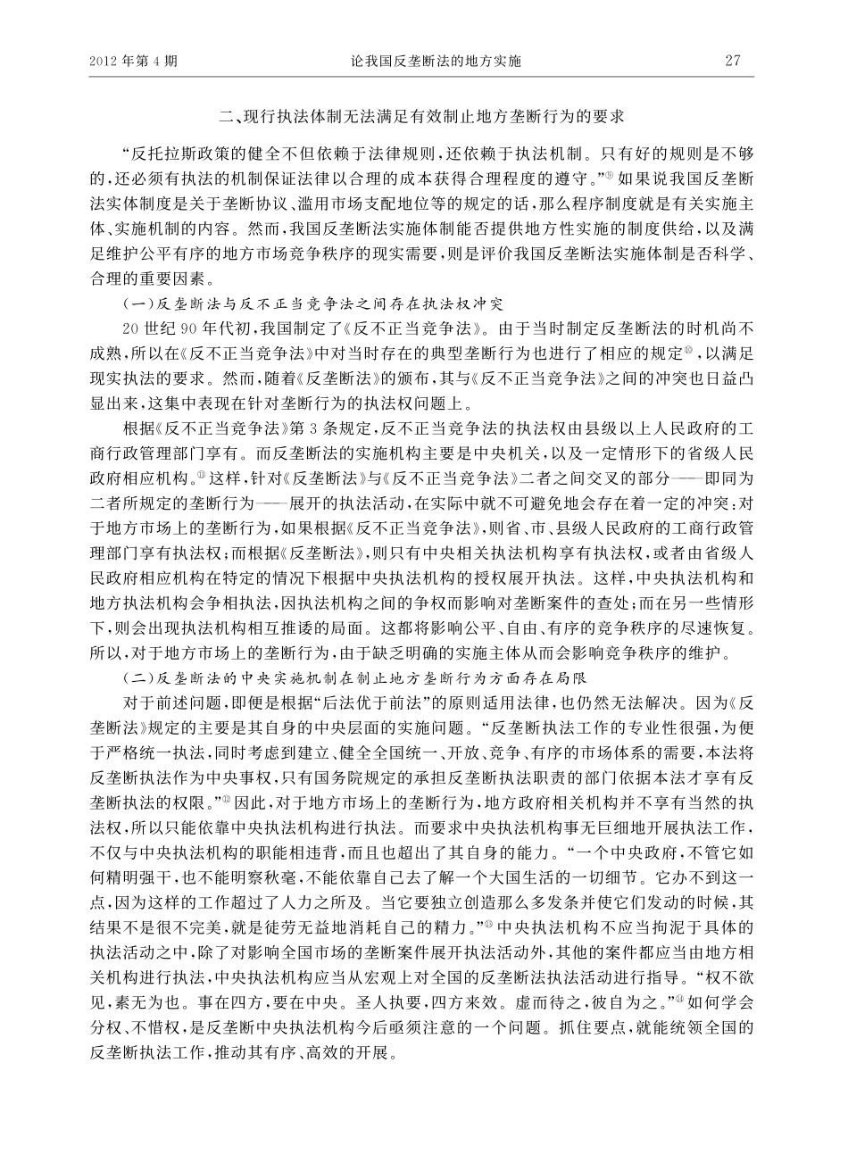 论我国反垄断法的地方实施.pdf_第3页