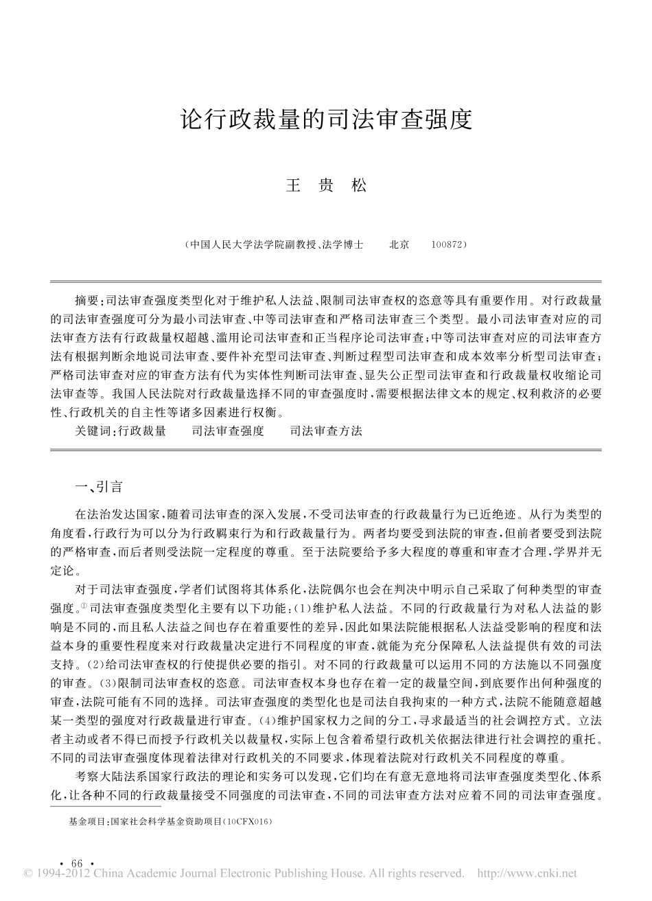 论行政裁量的司法审查强度.pdf_第1页