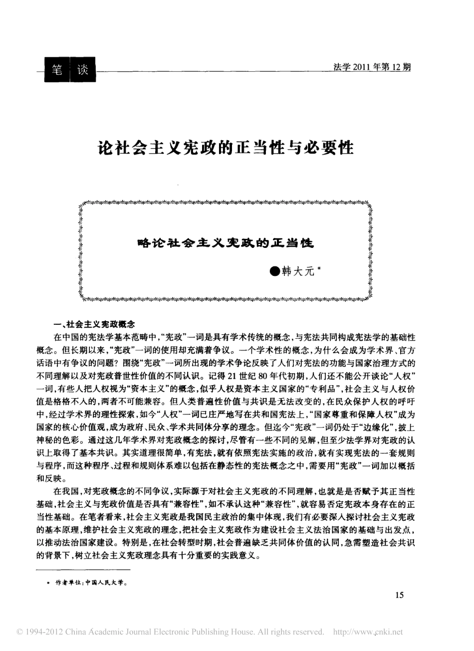 略论社会主义宪政的正当性.pdf_第1页
