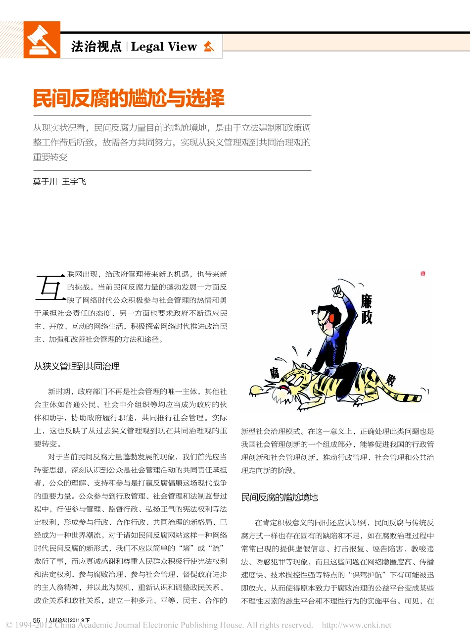 民间反腐的尴尬与选择.pdf_第1页