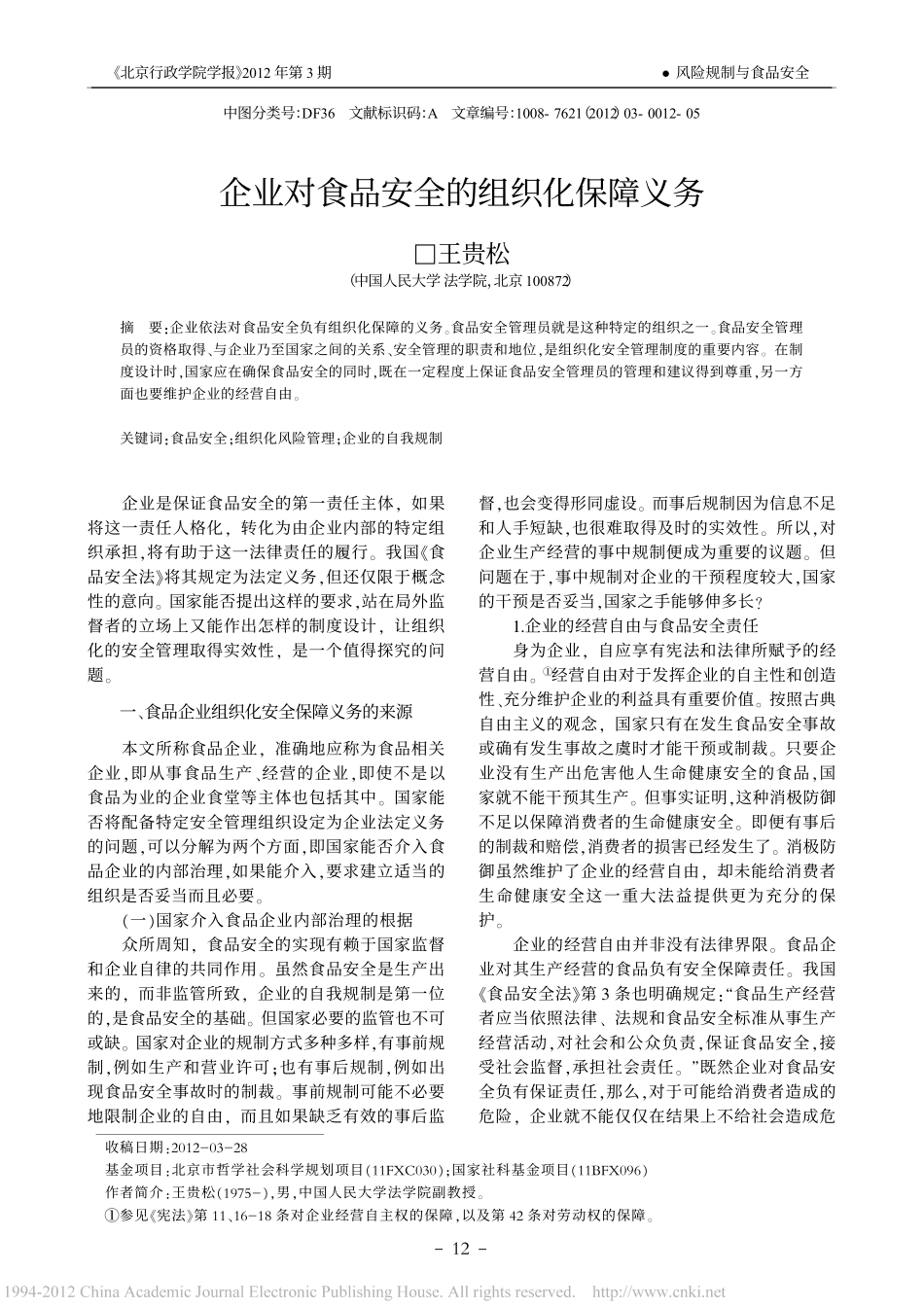 企业对食品安全的组织化保障义务.pdf_第1页