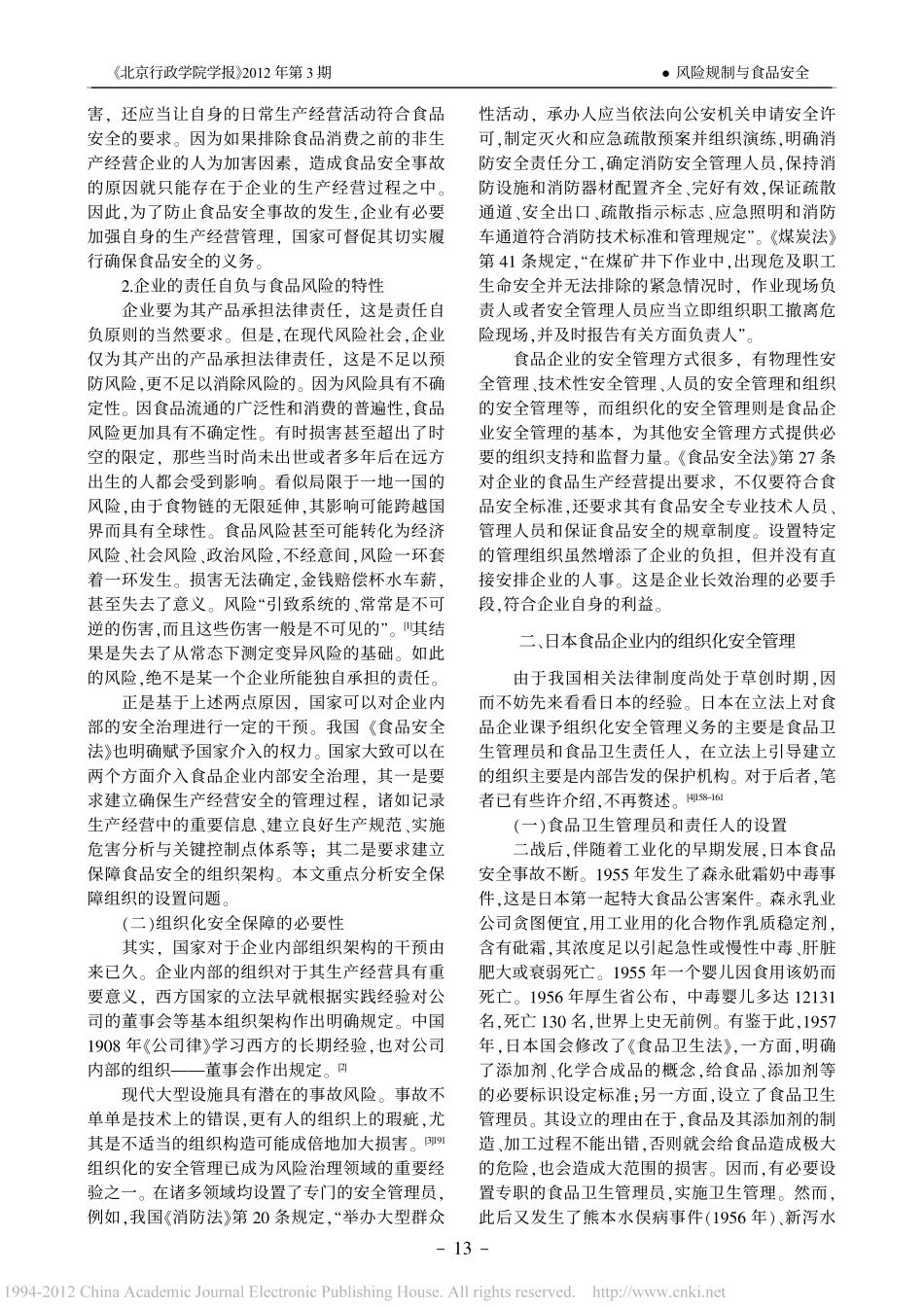 企业对食品安全的组织化保障义务.pdf_第2页