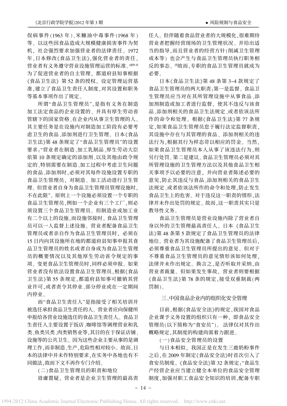 企业对食品安全的组织化保障义务.pdf_第3页