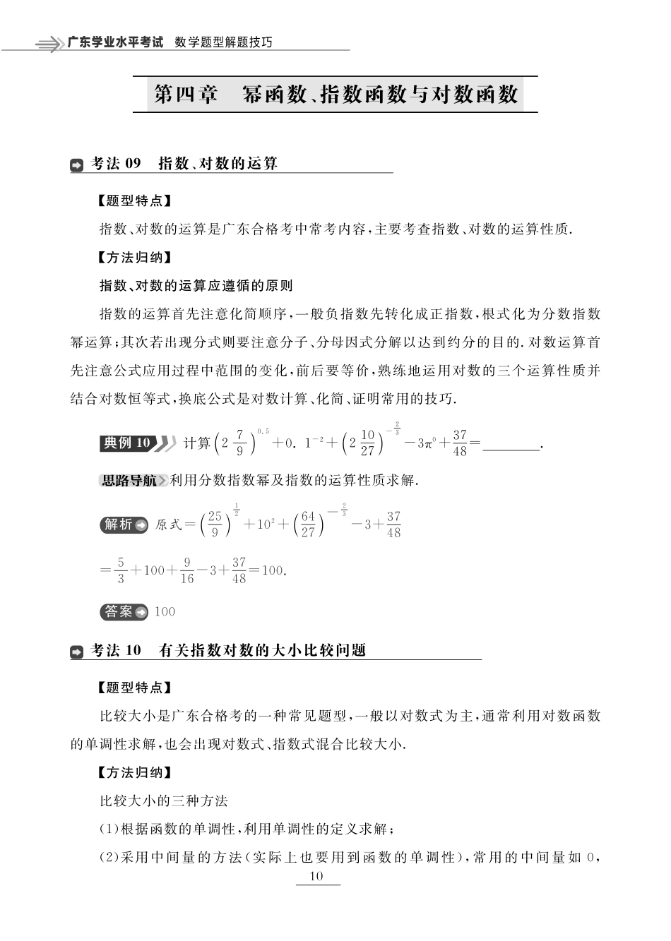 第四章 幂函数、指数函数与对数函数（题型突破）-【赢在小高考·广东专版】2022普通高中学业水平测试数学（新教材 新学考 合格考）_33269130.pdf_第1页