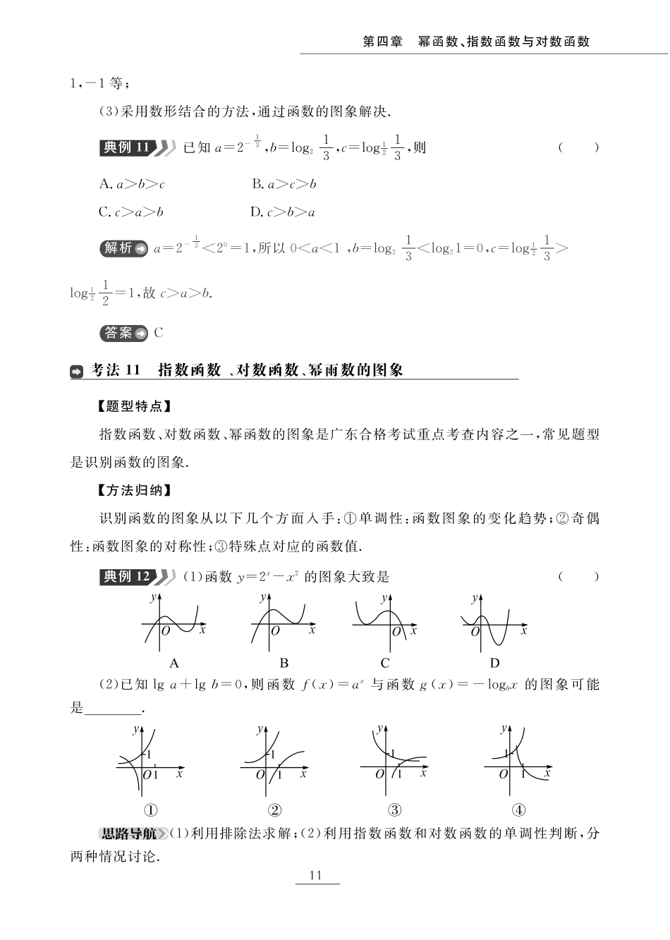 第四章 幂函数、指数函数与对数函数（题型突破）-【赢在小高考·广东专版】2022普通高中学业水平测试数学（新教材 新学考 合格考）_33269130.pdf_第2页