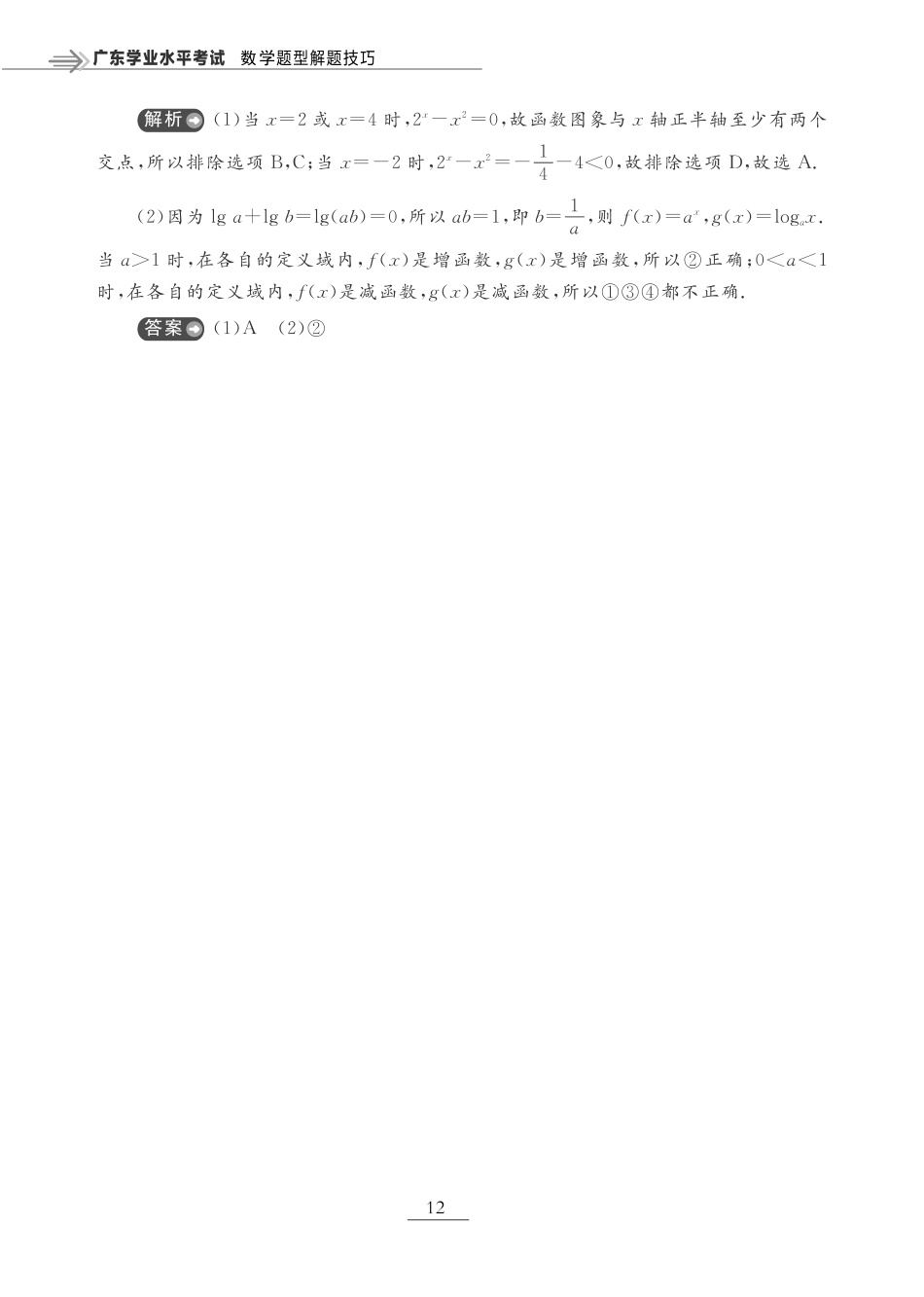 第四章 幂函数、指数函数与对数函数（题型突破）-【赢在小高考·广东专版】2022普通高中学业水平测试数学（新教材 新学考 合格考）_33269130.pdf_第3页