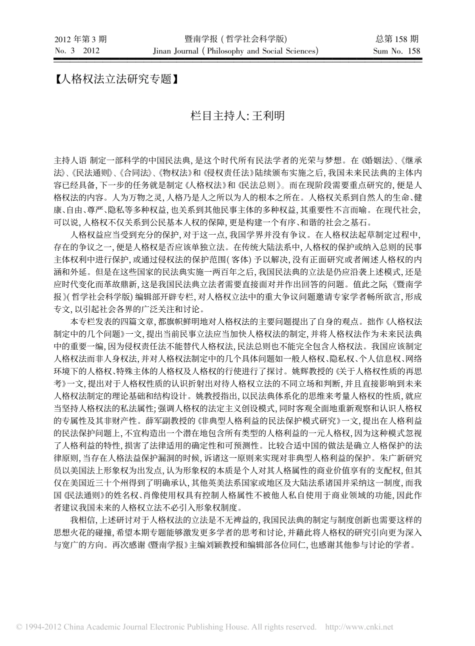 人格权法立法研究专题.pdf_第1页