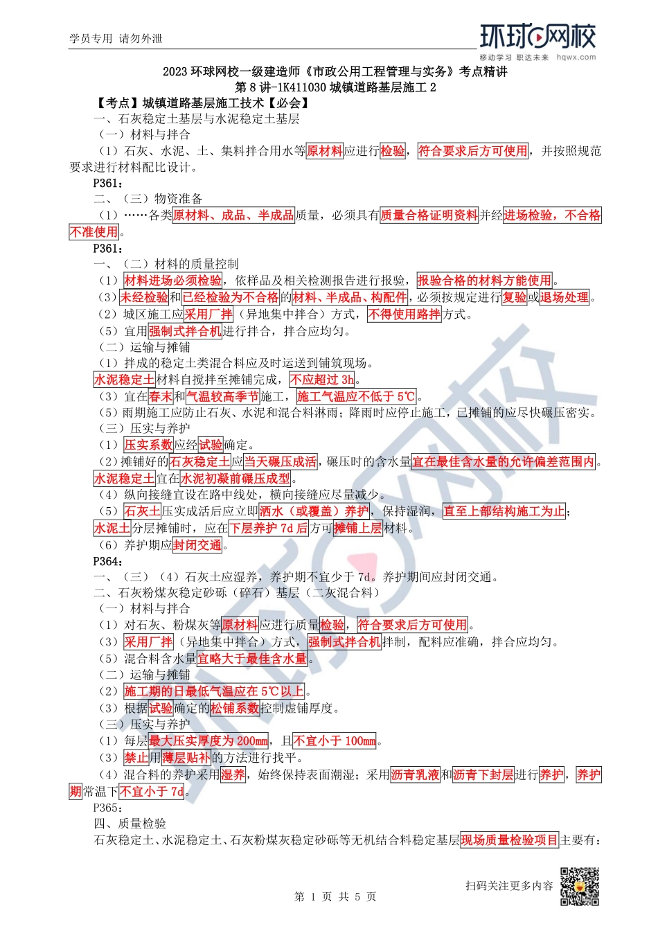 （陈明）2023一建市政考点精讲-第8讲-1K411030城镇道路基层施工2_10f2194399da2587729aefb7b454adbb87b7206e.pdf_第1页