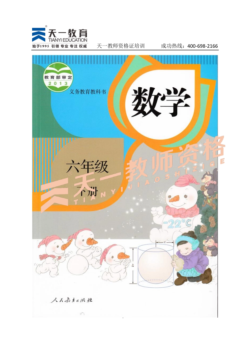 人教版数学六下.pdf_第1页