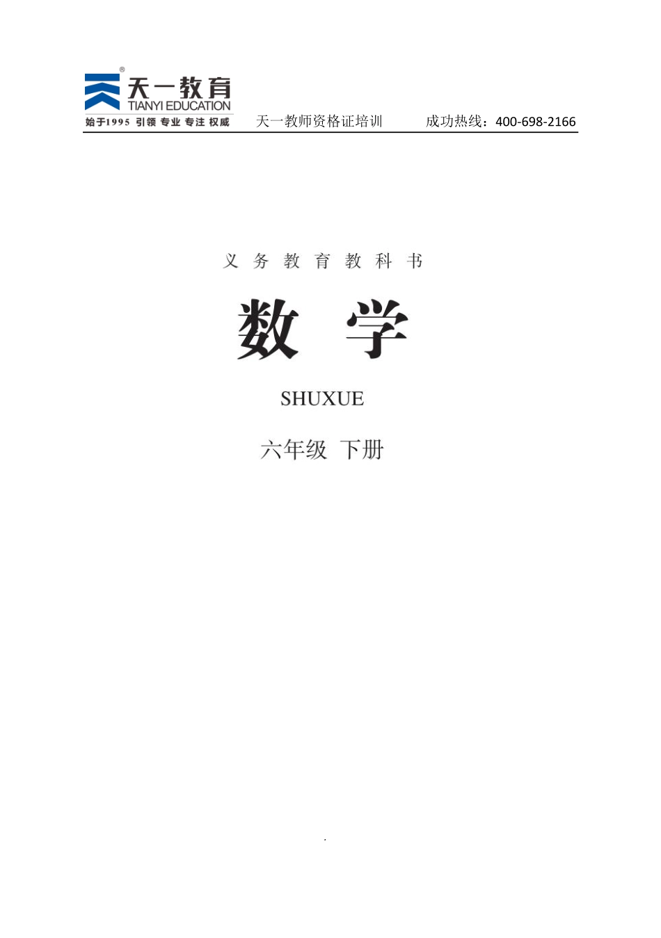 人教版数学六下.pdf_第2页