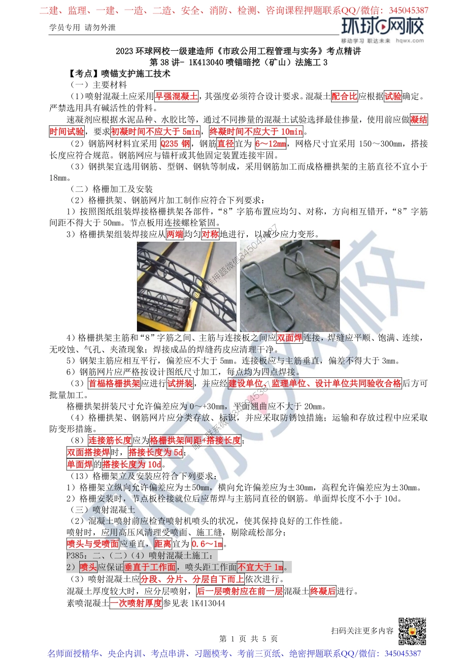 （陈明）2023一建市政考点精讲-第38讲-1K413040喷锚暗挖（矿山）法施工3_c19b3a18c2fb56934b08c30c21589958c3cfd097.pdf_第1页