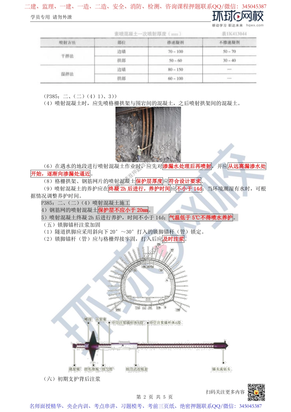 （陈明）2023一建市政考点精讲-第38讲-1K413040喷锚暗挖（矿山）法施工3_c19b3a18c2fb56934b08c30c21589958c3cfd097.pdf_第2页