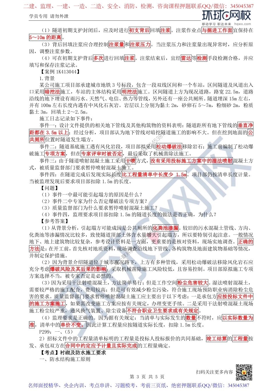 （陈明）2023一建市政考点精讲-第38讲-1K413040喷锚暗挖（矿山）法施工3_c19b3a18c2fb56934b08c30c21589958c3cfd097.pdf_第3页