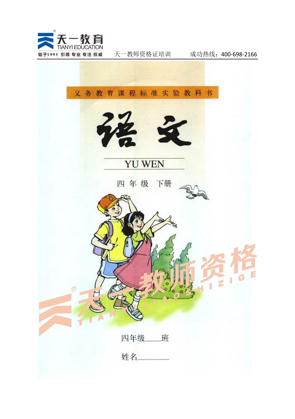 人教版语文四下.pdf_第1页