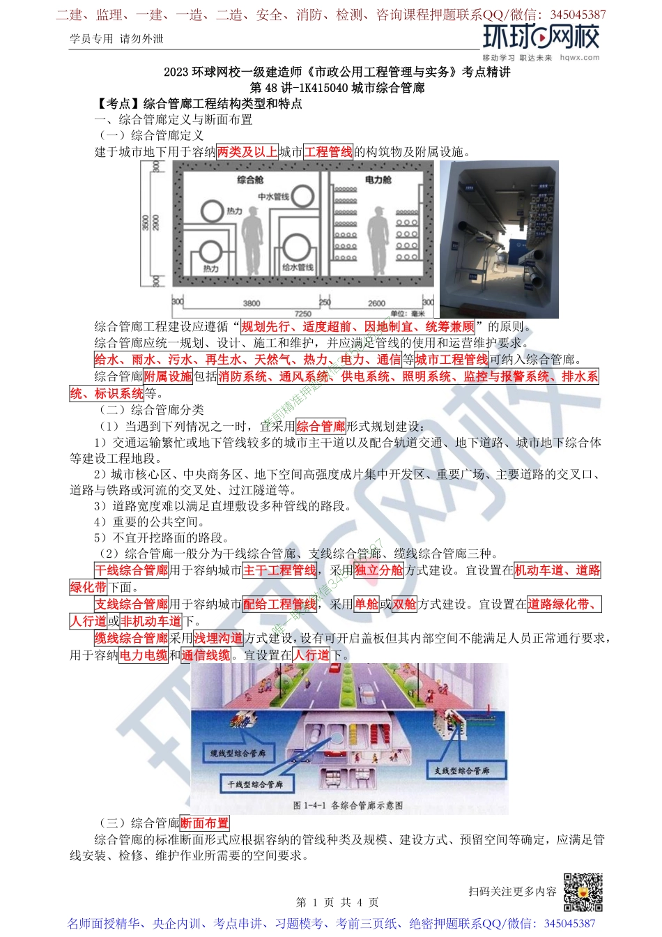 （陈明）2023一建市政考点精讲-第48讲-1K415040城市综合管廊_0ed5b8d956bbc0d3280cdf5e94b6fab95071016e.pdf_第1页